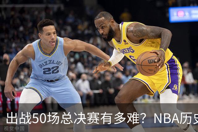 出战50场总决赛有多难？NBA历史仅7人达成，詹姆斯成现役独苗
