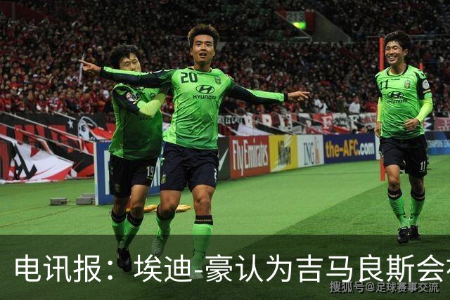 电讯报：埃迪-豪认为吉马良斯会被卖给阿森纳，阵容已无法满足成绩期待
