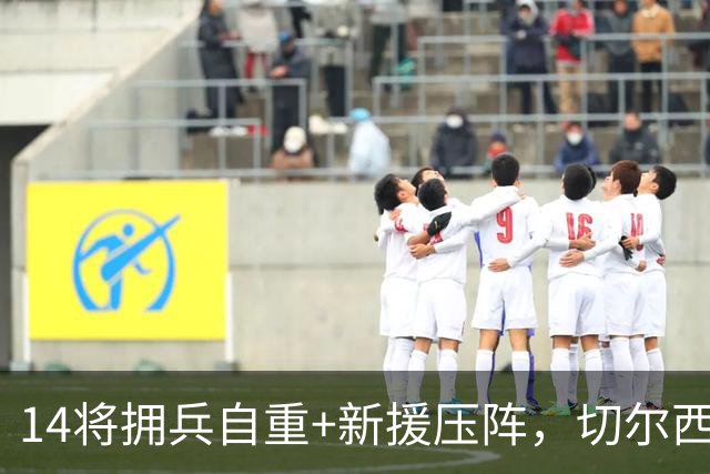 14将拥兵自重+新援压阵，切尔西防线大洗牌，谁留谁走尘埃将定