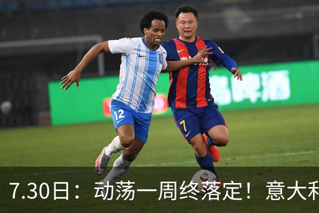 7.30日：动荡一周终落定！意大利男足帅位敲定，曼奇尼执掌帅印，拉涅利出任总监！